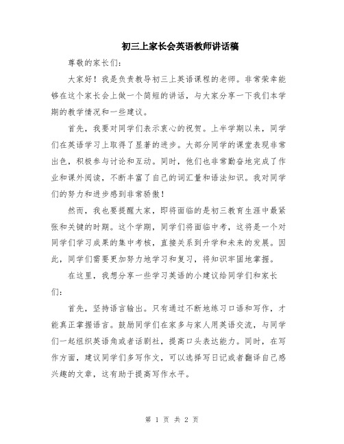 初三上家长会英语教师讲话稿