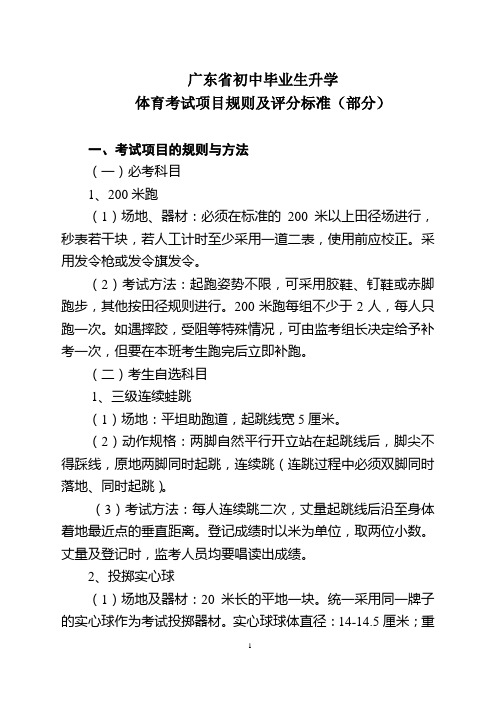 2012广东省初中毕业生升学体育考试项目规则及评分标准