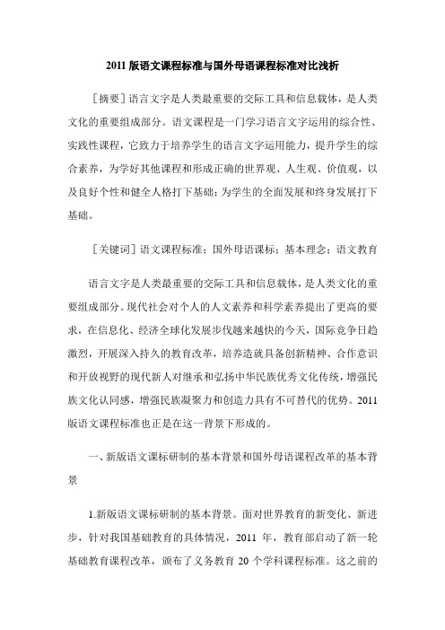 2011版语文课程标准与国外母语课程标准对比浅析