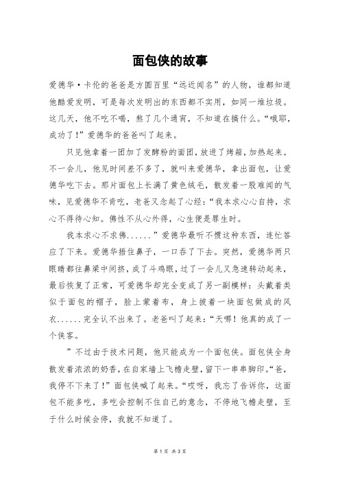 面包侠的故事_六年级作文