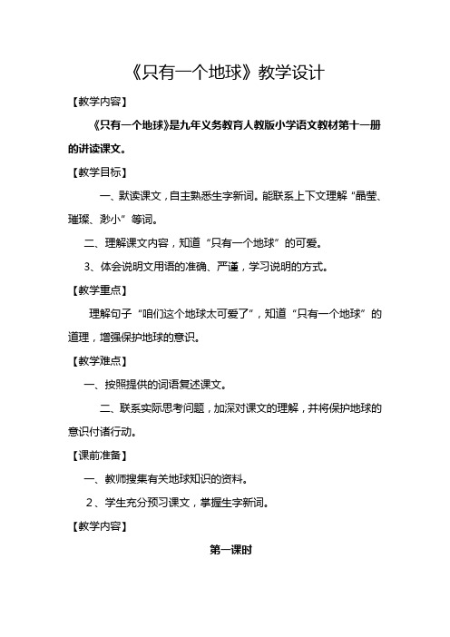 只有一个地球第一课时教学设计