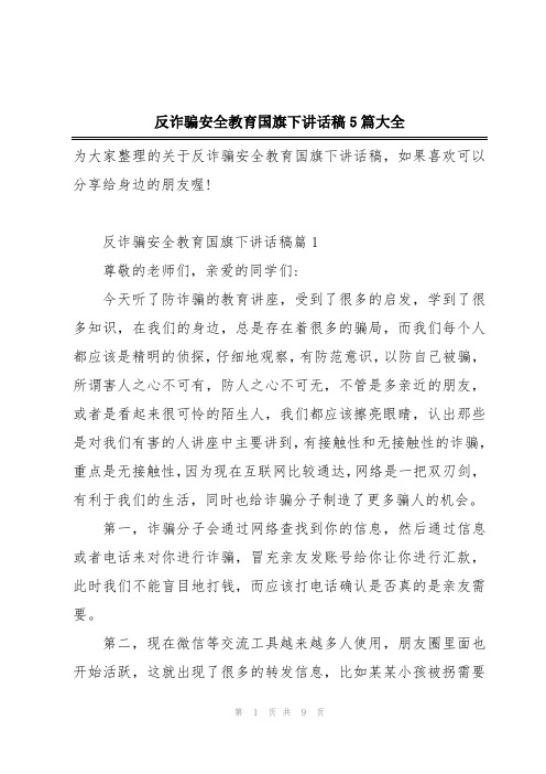 反诈骗安全教育国旗下讲话稿5篇大全