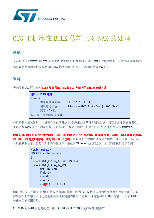 OTG主机库在不同传输类型上对NAK的处理