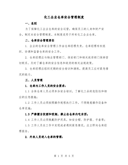 化工企业仓库安全管理制度(三篇)