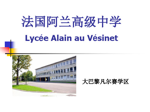 诚邀中国的高级中学-LycéeAlain[001]