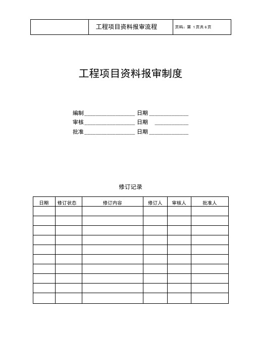 工程项目资料报审制度