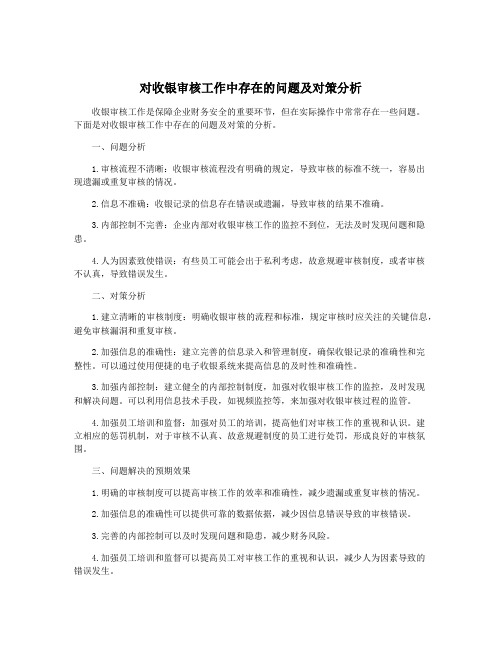 对收银审核工作中存在的问题及对策分析