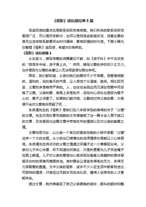 《背影》读后感经典5篇