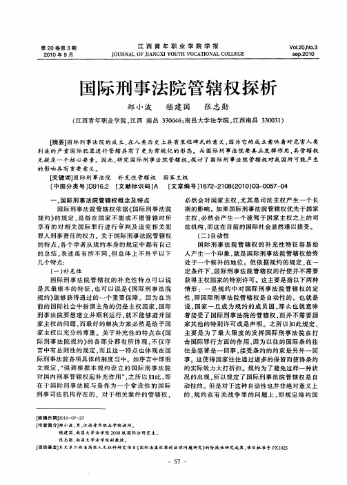 国际刑事法院管辖权探析