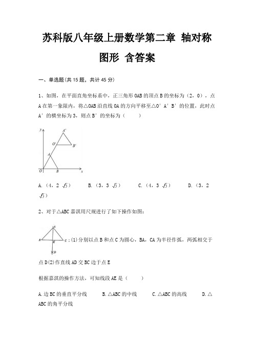 苏科版八年级上册数学第二章 轴对称图形 含答案