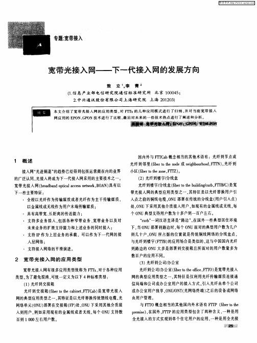 宽带光接入网——下一代接入网的发展方向