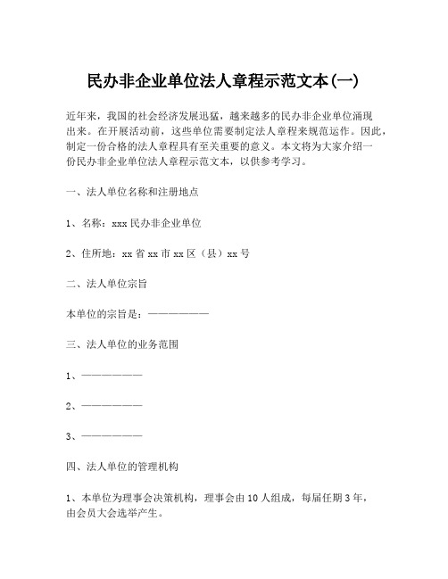 民办非企业单位法人章程示范文本(一)