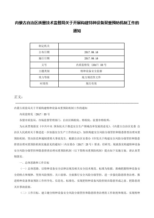 内蒙古自治区质量技术监督局关于开展构建特种设备双重预防机制工作的通知-内质监特发〔2017〕83号