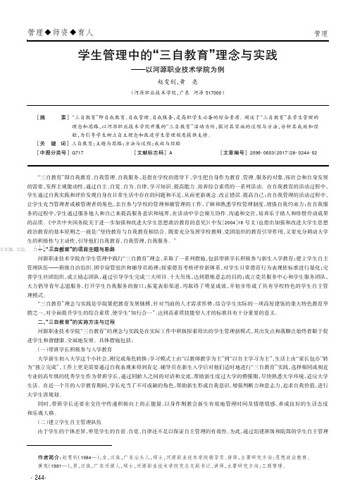 学生管理中的“三自教育”理念与实践——以河源职业技术学院为例