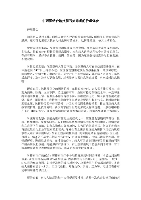 中西医结合治疗胆石症患者的护理体会