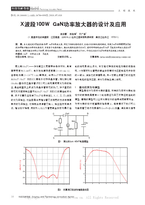 X波段100W GaN功率放大器的设计及应用