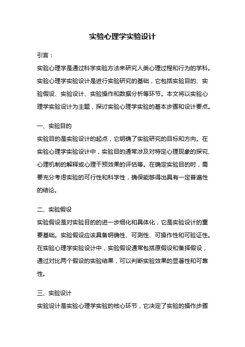 实验心理学实验设计