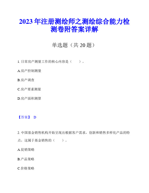 2023年注册测绘师之测绘综合能力检测卷附答案详解