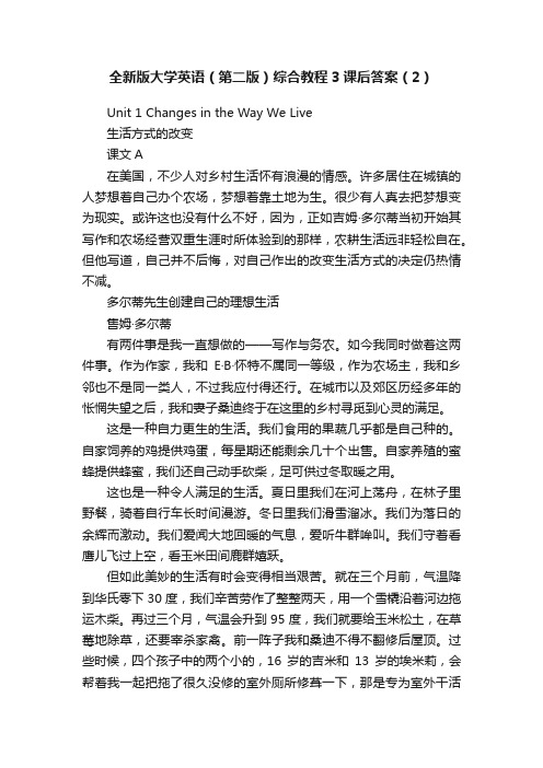 全新版大学英语（第二版）综合教程3课后答案（2）