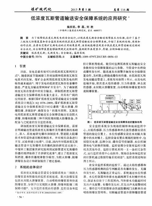 低浓度瓦斯管道输送安全保障系统的应用研究