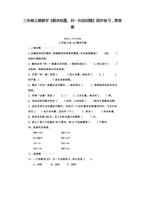 三年级上册数学《解决估算、归一归总问题》同步练习，附答案