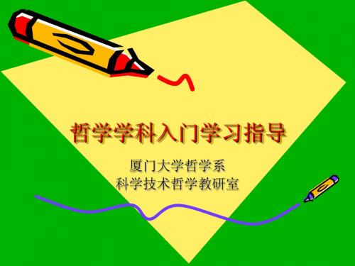 哲学学科入门学习指导