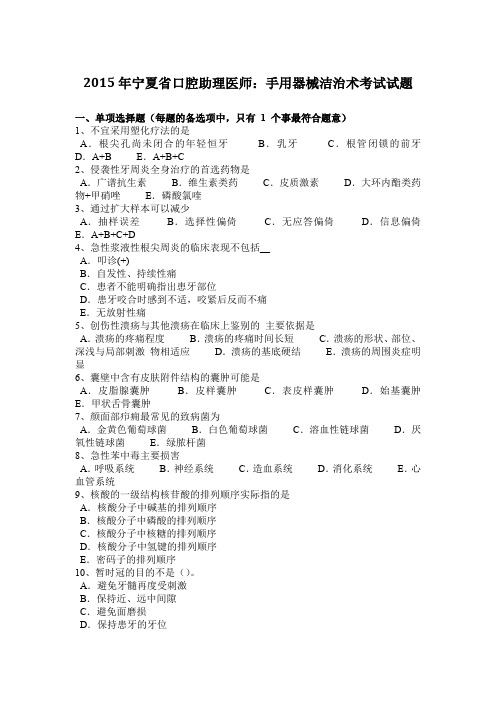 2015年宁夏省口腔助理医师：手用器械洁治术考试试题