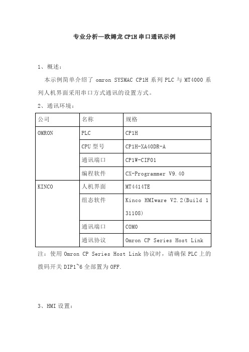 专业分析—欧姆龙CP1H串口通讯示例