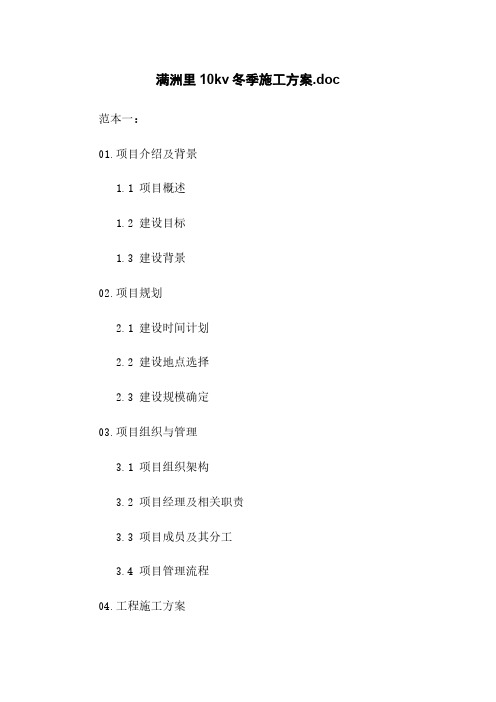 满洲里10kv冬季施工方案.doc