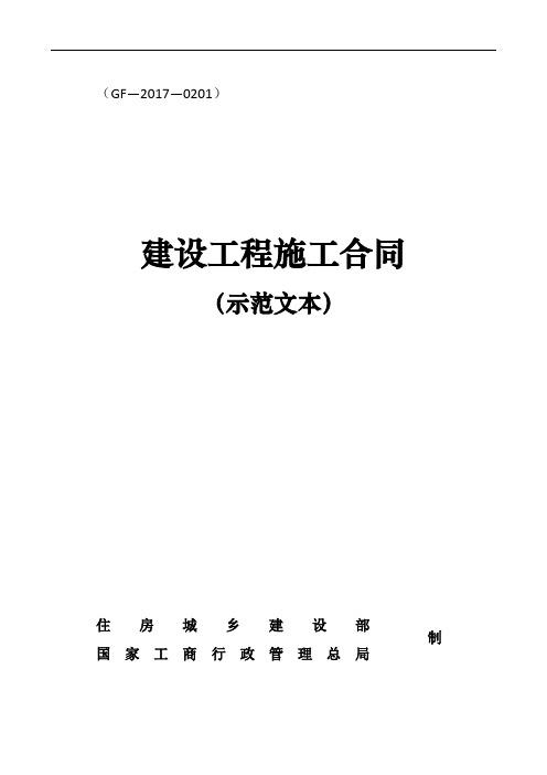 2017版《建设工程施工合同(示范文本)》(GF-2017-0201)