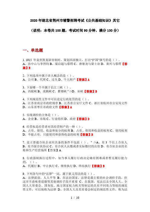 2020年湖北省荆州市辅警招聘考试《公共基础知识》其它