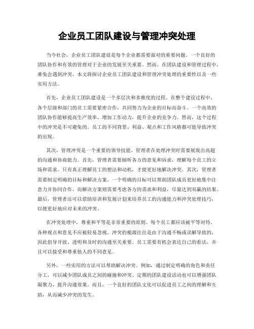 企业员工团队建设与管理冲突处理