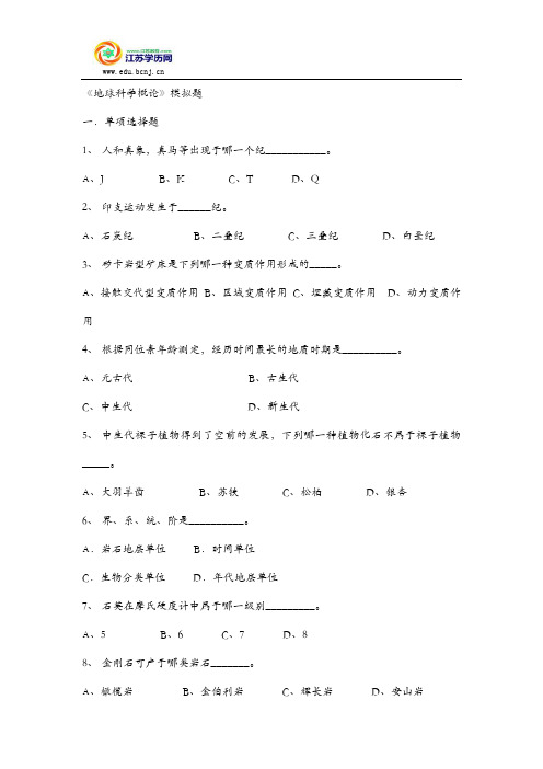 地球科学概论模拟题