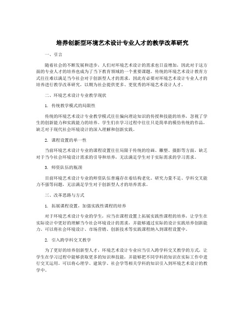 培养创新型环境艺术设计专业人才的教学改革研究