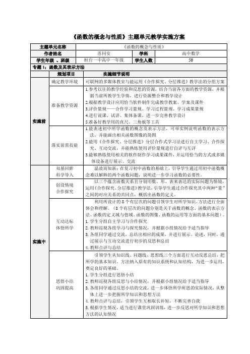 《函数的概念与性质》主题单元教学实施方案