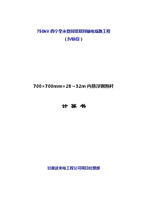 750kV西永线700方28-32米内悬浮外拉线拉线抱杆设计计算书