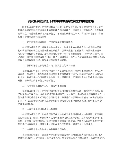 浅议新课改背景下的初中物理高效课堂的构建策略