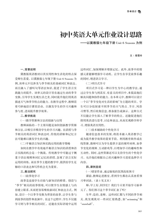 初中英语大单元作业设计思路——以冀教版七年级下册Unit_6_Seasons_为例