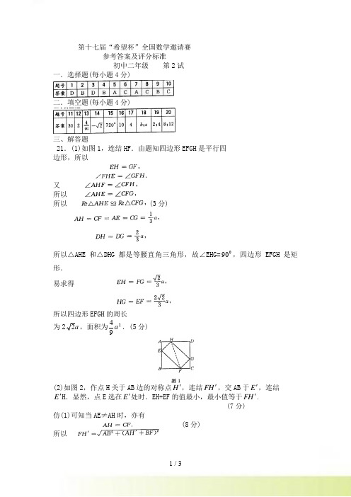 第17届希望杯初二第2试答案