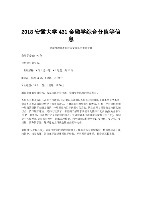 2018安徽大学431金融学综合分值等信息