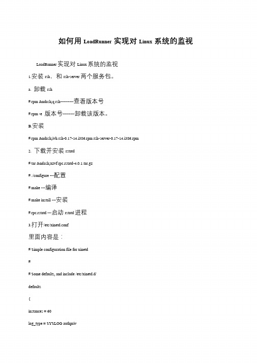 如何用LoadRunner实现对Linux系统的监视