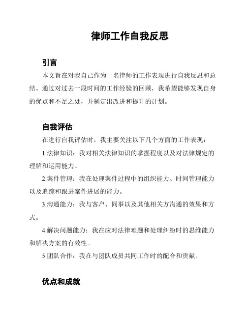 律师工作自我反思