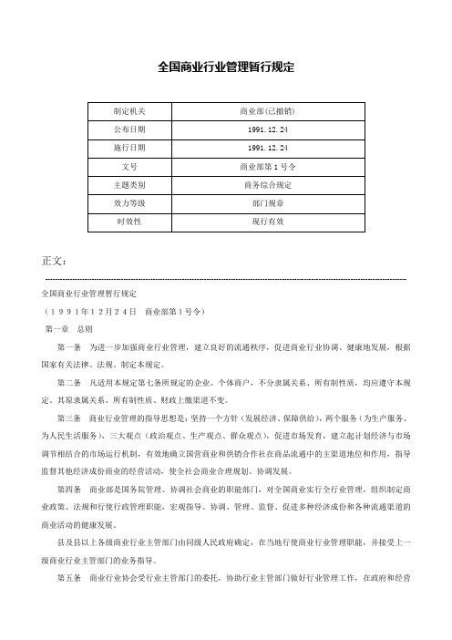 全国商业行业管理暂行规定-商业部第1号令