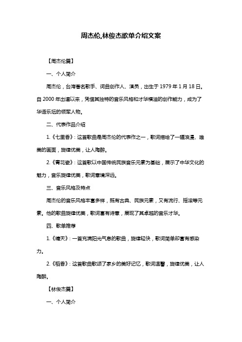 周杰伦,林俊杰歌单介绍文案