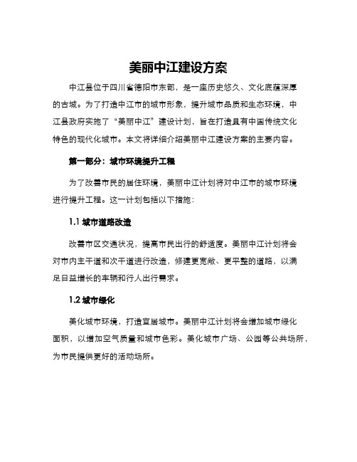 美丽中江建设方案