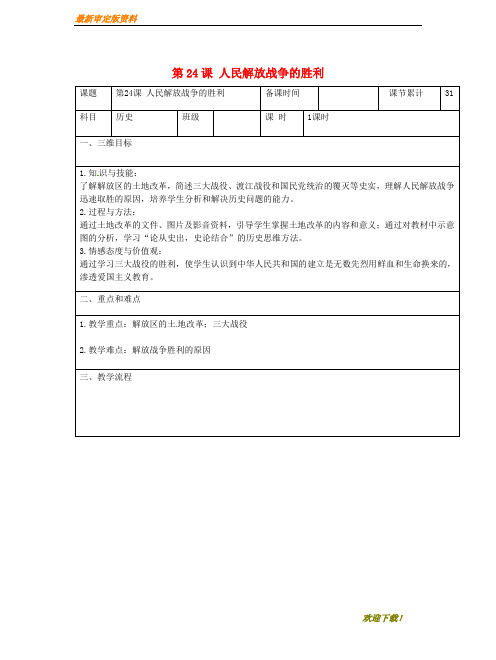 【名师推荐资料】八年级历史上册 第七单元 解放战争 第24课 人民解放战争的胜利教案 新人教版