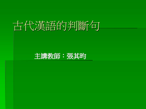 古代汉语的判断句