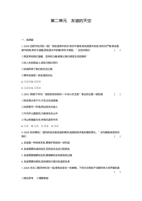 2021年安徽省中考道德与法治一轮复习单元训练：七年级上册第二单元友谊的天空