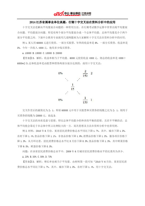 2014江苏省属事业单位真题：行测十字交叉法在资料分析中的应用