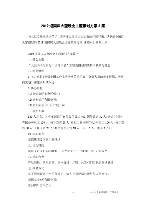 2019迎国庆大型晚会主题策划方案3篇